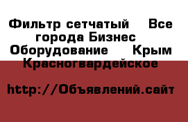 Фильтр сетчатый. - Все города Бизнес » Оборудование   . Крым,Красногвардейское